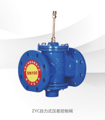 ZYC 自力式压差控制阀