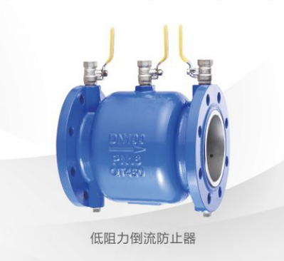 低阻力倒流防止器