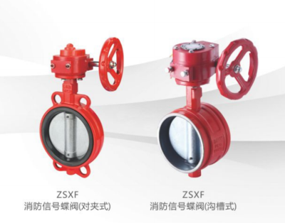 消防信号蝶阀